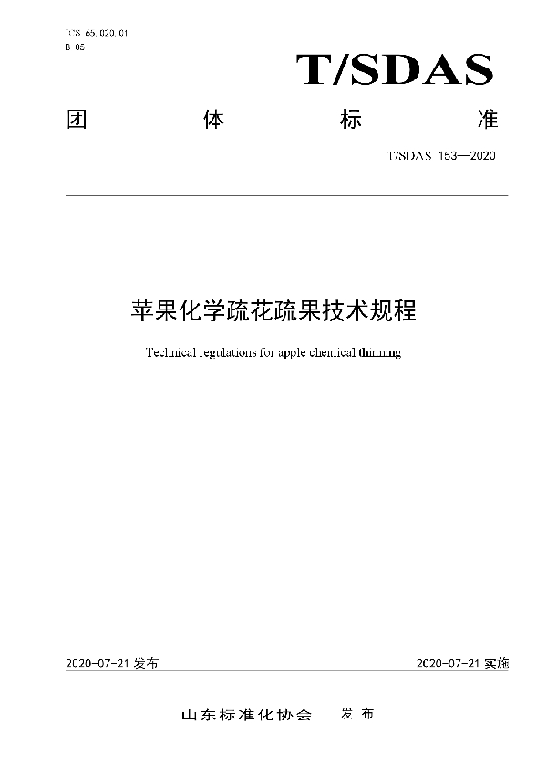 苹果化学疏花疏果技术规程 (T/SDAS 153-2020)