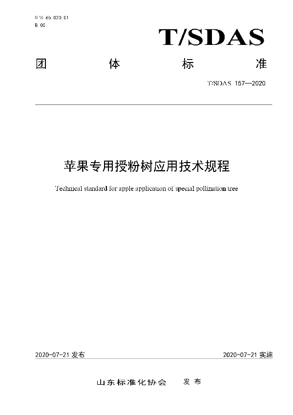 苹果专用授粉树应用技术规程 (T/SDAS 157-2020)