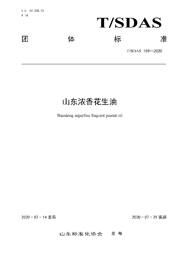 山东浓香花生油 (T/SDAS 159-2020)