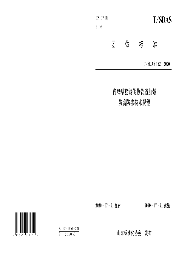 直埋塑套钢供热管道加强防腐防渗技术规程 (T/SDAS 162-2020)