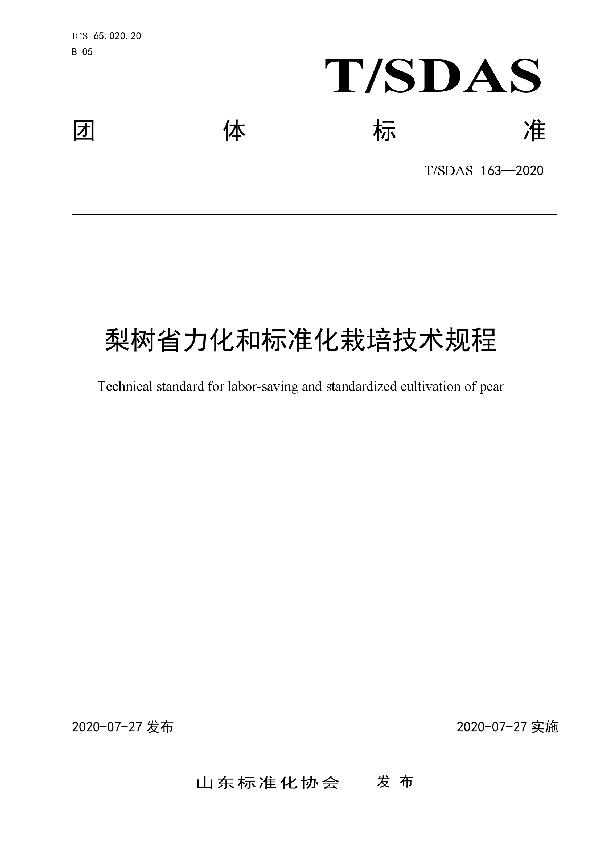 梨树省力化和标准化栽培技术规程 (T/SDAS 163-2020)