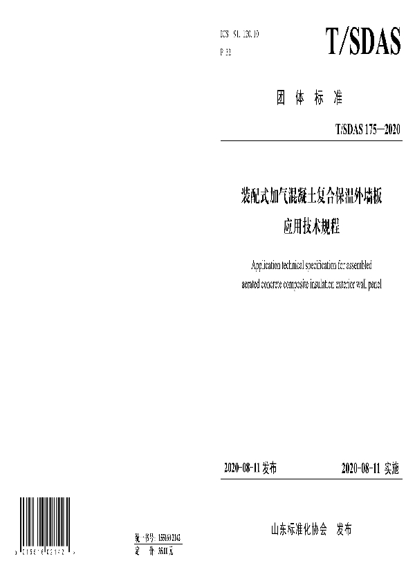 装配式加气混凝土复合保温外墙板应用技术规程 (T/SDAS 175-2020)