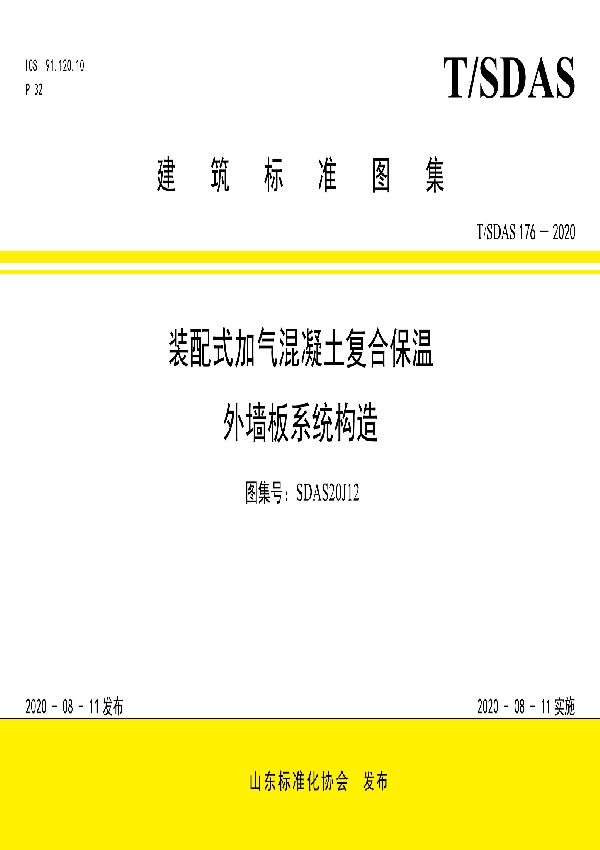 装配式加气混凝土复合保温外墙板系统构造 (T/SDAS 176-2020)