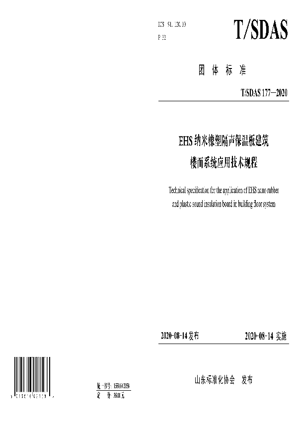 EHS纳米橡塑建筑楼面保温隔声系统应用技术规程 (T/SDAS 177-2020)