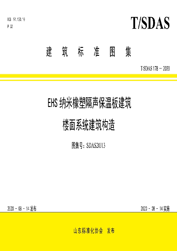 EHS纳米橡塑建筑楼面保温隔声系统建筑构造 (T/SDAS 178-2020)