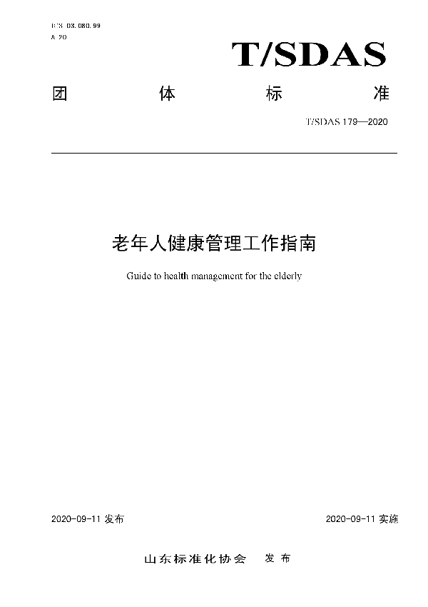 老年人健康管理工作指南 (T/SDAS 179-2020)