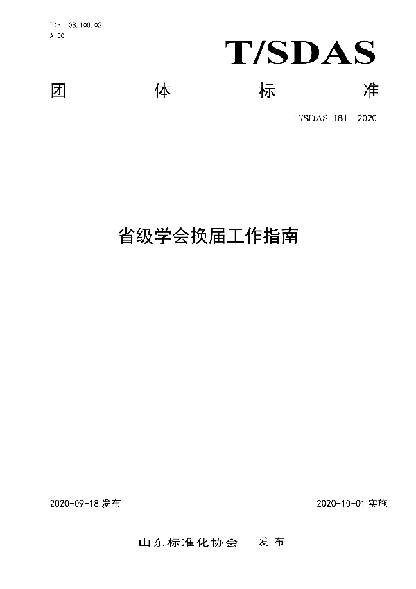 省级学会换届工作指南 (T/SDAS 181-2020)