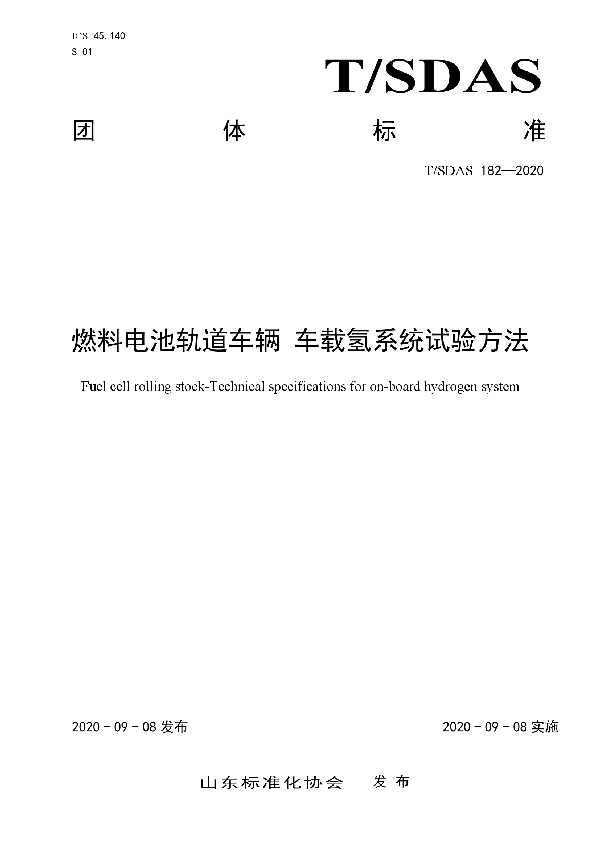 燃料电池轨道车辆 车载氢系统试验方法 (T/SDAS 182-2020)