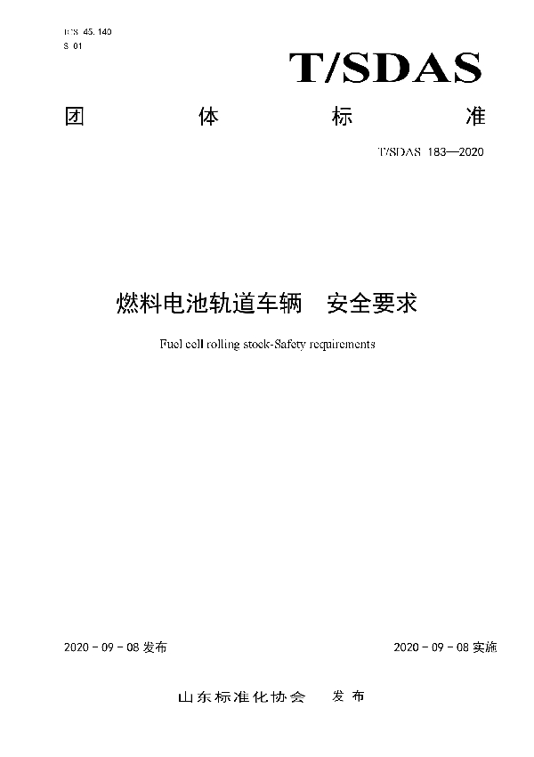 燃料电池轨道车辆  安全要求 (T/SDAS 183-2020)