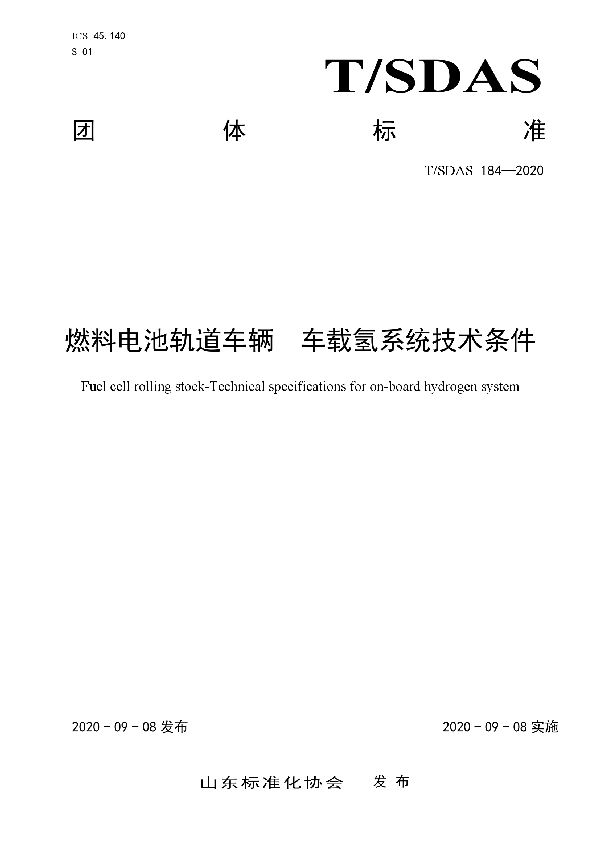 燃料电池轨道车辆  车载氢系统技术条件 (T/SDAS 184-2020)