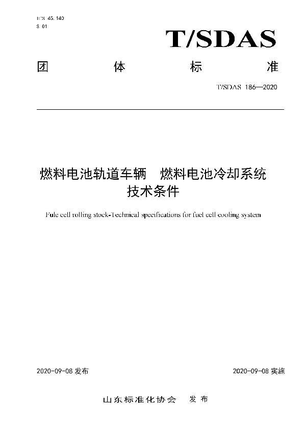 燃料电池轨道车辆  燃料电池冷却系统技术条件 (T/SDAS 186-2020)