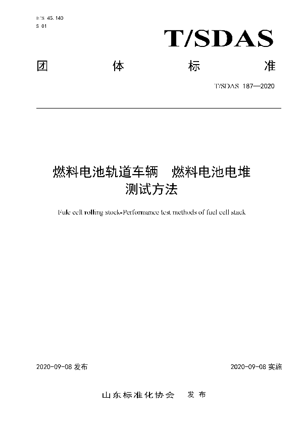 燃料电池轨道车辆  燃料电池电堆测试方法 (T/SDAS 187-2020)