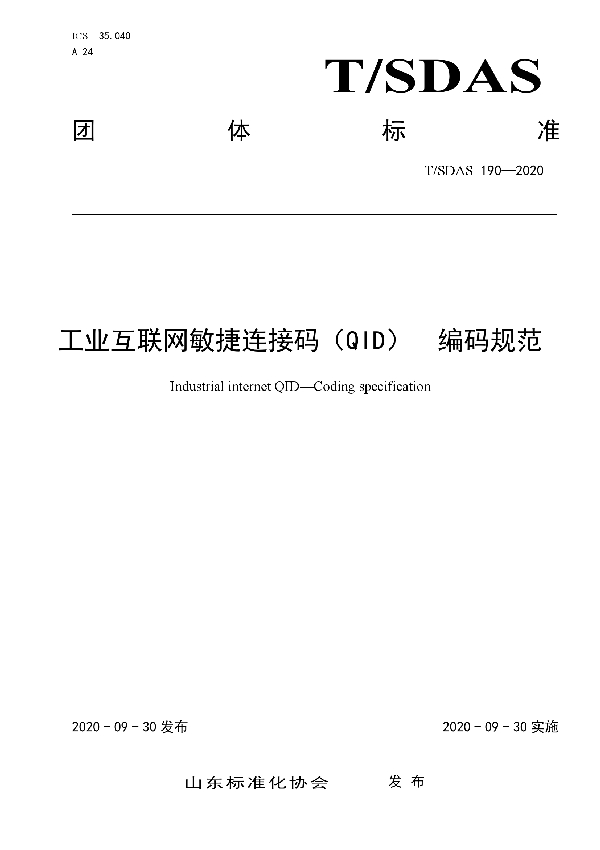 工业互联网敏捷连接码（QID）  编码规范 (T/SDAS 190-2020)