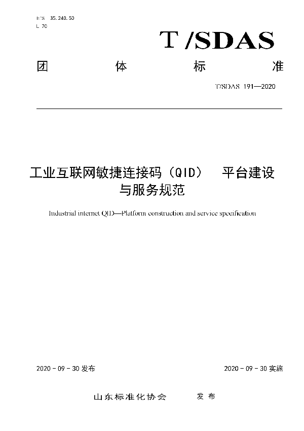 工业互联网敏捷连接码（QID）  平台建设与服务规范 (T/SDAS 191-2020)