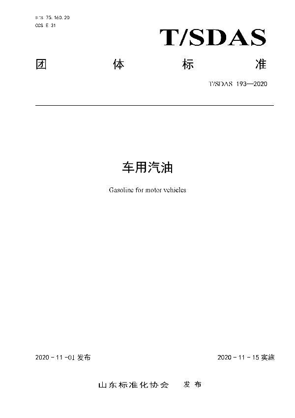 车用汽油 (T/SDAS 193-2020)