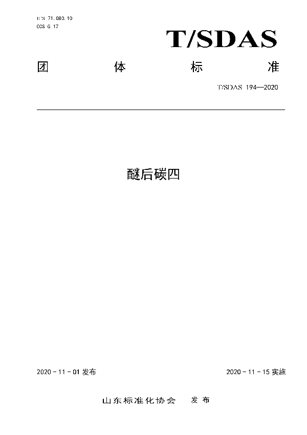 醚后碳四 (T/SDAS 194-2020)