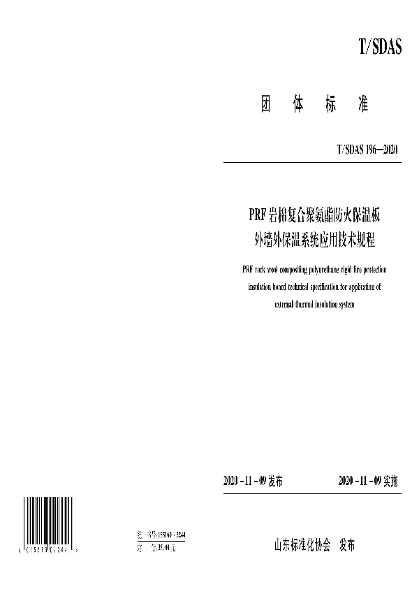 PRF岩棉复合聚氨酯防火保温板外墙外保温系统应用技术规程 (T/SDAS 196-2020)