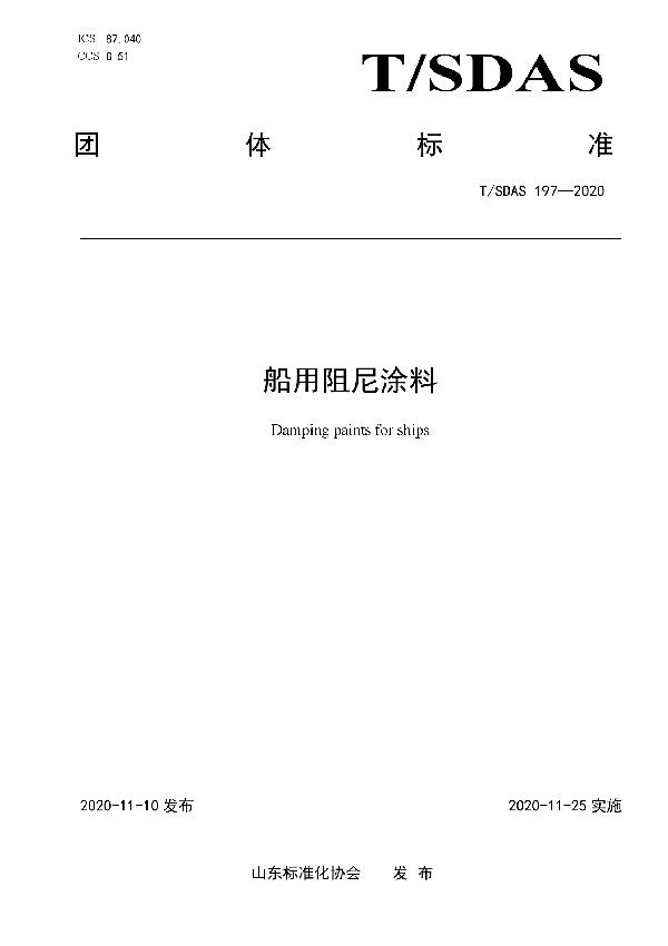 船用阻尼涂料 (T/SDAS 197-2020)