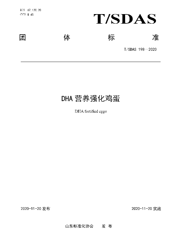 DHA营养强化鸡蛋 (T/SDAS 198-2020)