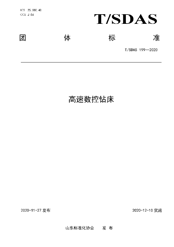 高速数控钻床 (T/SDAS 199-2020)