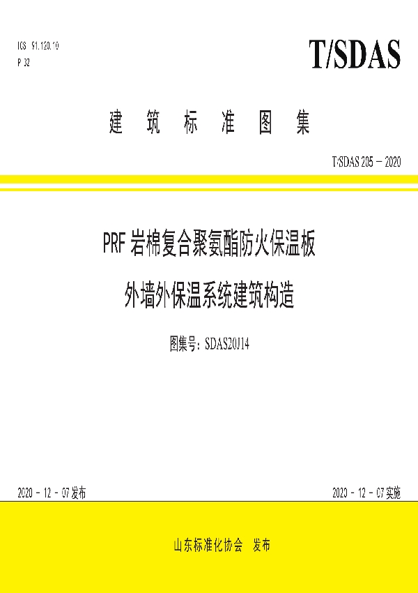 PRF岩棉复合聚氨酯防火保温板外墙外保温系统建筑构造 (T/SDAS 205-2020)