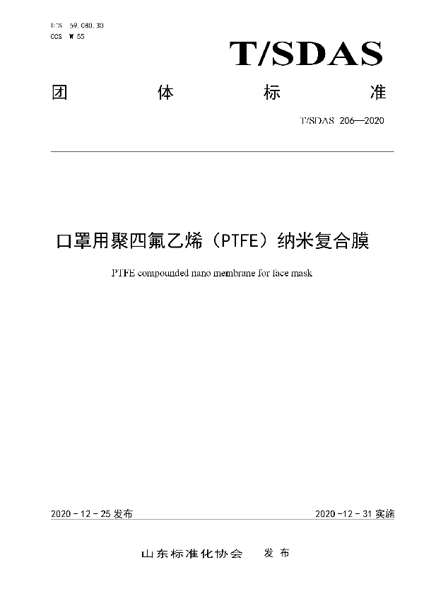 口罩用聚四氟乙烯（PTFE）纳米复合膜 (T/SDAS 206-2020)