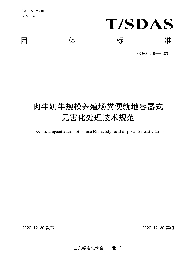 肉牛奶牛规模养殖场粪便就地容器式无害化处理技术规范 (T/SDAS 208-2020)