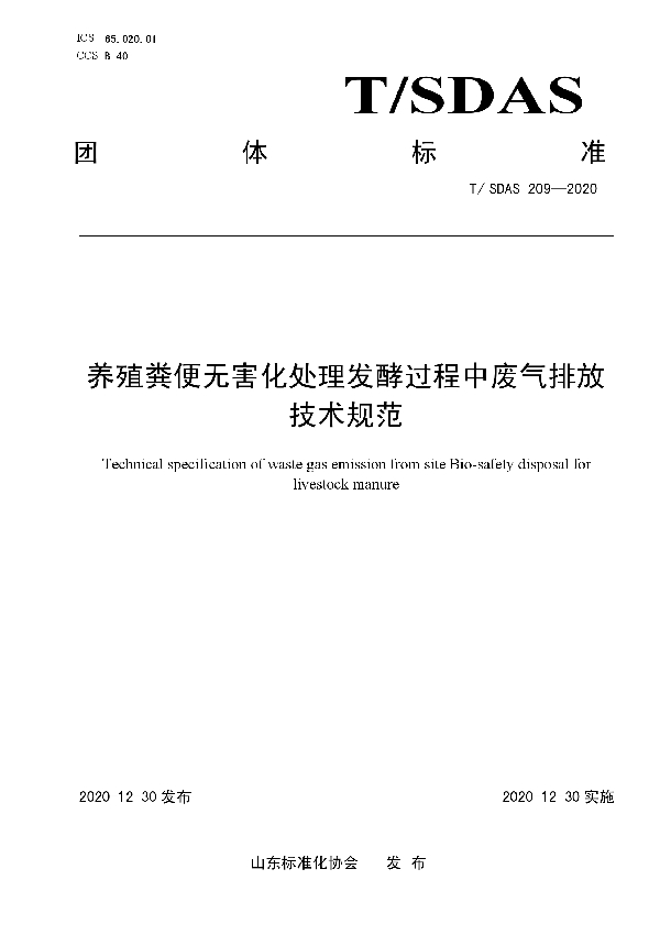 养殖粪便无害化处理发酵过程中废气排放技术规范 (T/SDAS 209-2020)