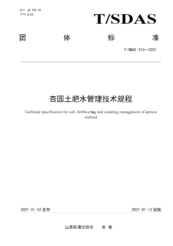 杏园土肥水管理技术规程 (T/SDAS 216-2021)