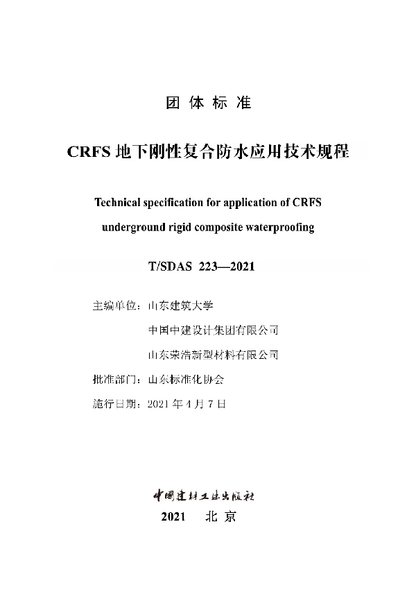 CRFS地下刚性复合防水应用技术规程 (T/SDAS 223-2021)