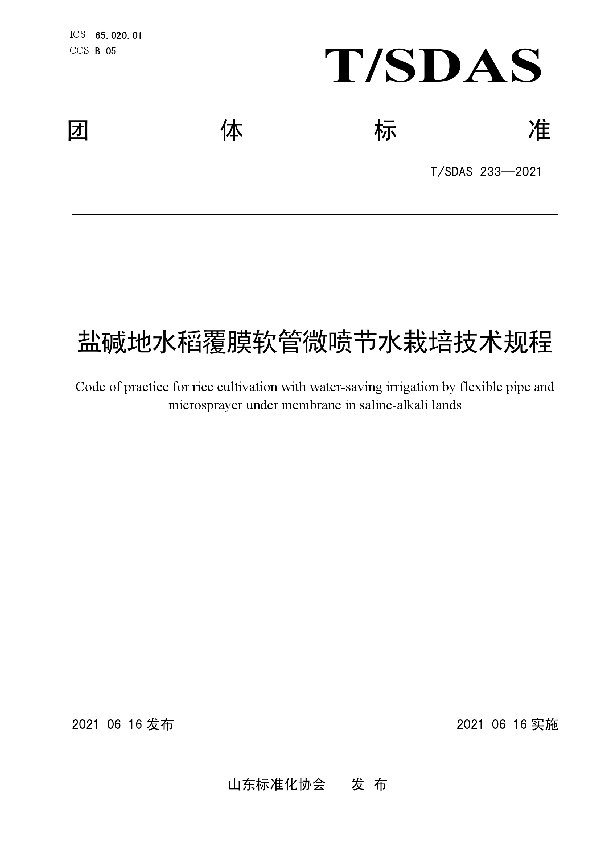 盐碱地水稻覆膜软管微喷节水栽培技术规程 (T/SDAS 233-2021)