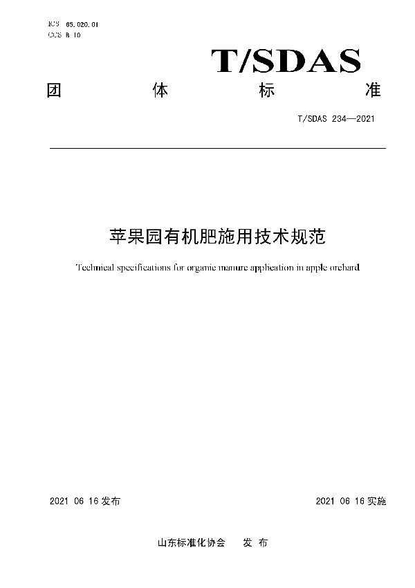 苹果园有机肥施用技术规范 (T/SDAS 234-2021)