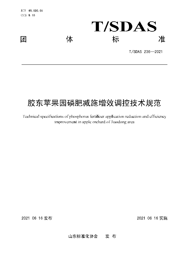 胶东苹果园磷肥减施增效调控技术规范 (T/SDAS 236-2021)