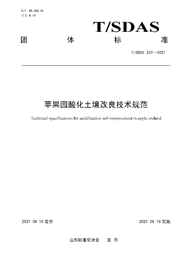 苹果园酸化土壤改良技术规范 (T/SDAS 237-2021)