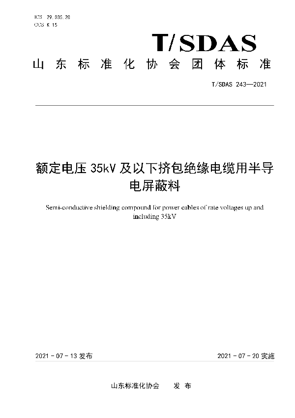 额定电压35kV及以下挤包绝缘电缆用半导电屏蔽料 (T/SDAS 243-2021)