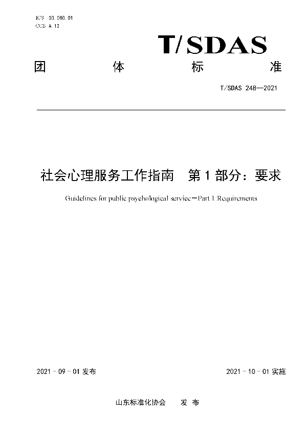 社会心理服务工作指南　第1部分：要求 (T/SDAS 248-2021)