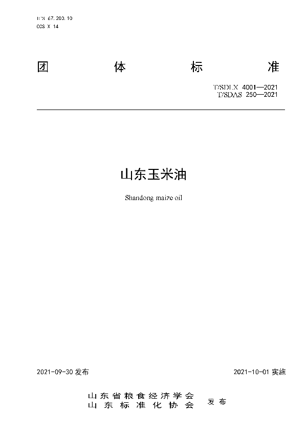 山东玉米油 (T/SDAS 250-2021）