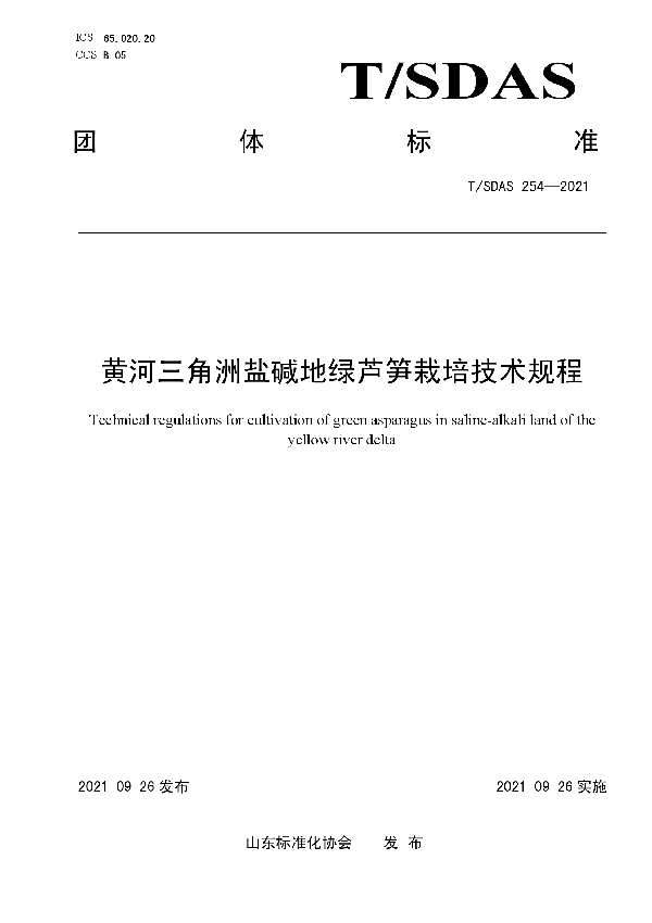 黄河三角洲盐碱地绿芦笋栽培技术规程 (T/SDAS 254-2021）