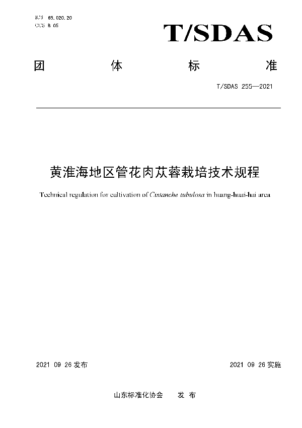 黄淮海地区管花肉苁蓉栽培技术规程 (T/SDAS 255-2021）