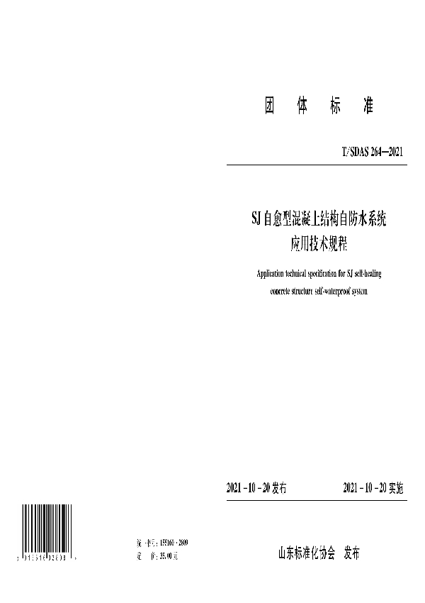 SJ自愈型混凝土结构自防水系统应用技术规程 (T/SDAS 264-2021）