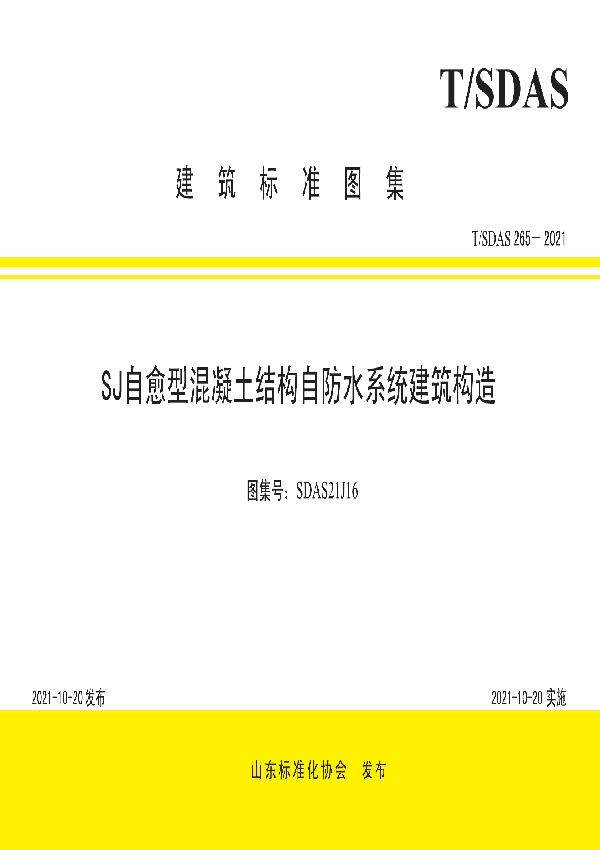 SJ自愈型混凝土结构自防水系统建筑构造 (T/SDAS 265-2021）