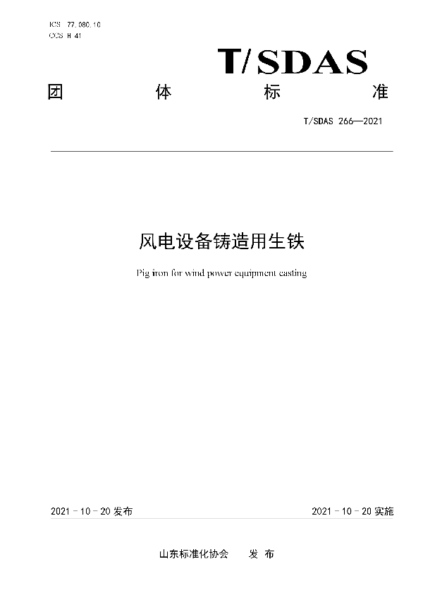 风电设备铸造用生铁 (T/SDAS 266-2021）