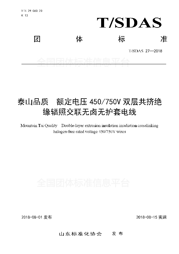 泰山品质　额定电压450/750V双层共挤绝缘辐照交联无卤无护套电线 (T/SDAS 27-2018)