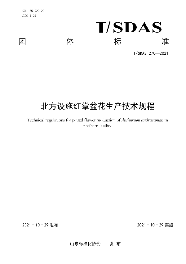 北方设施红掌盆花生产技术规程 (T/SDAS 270-2021）