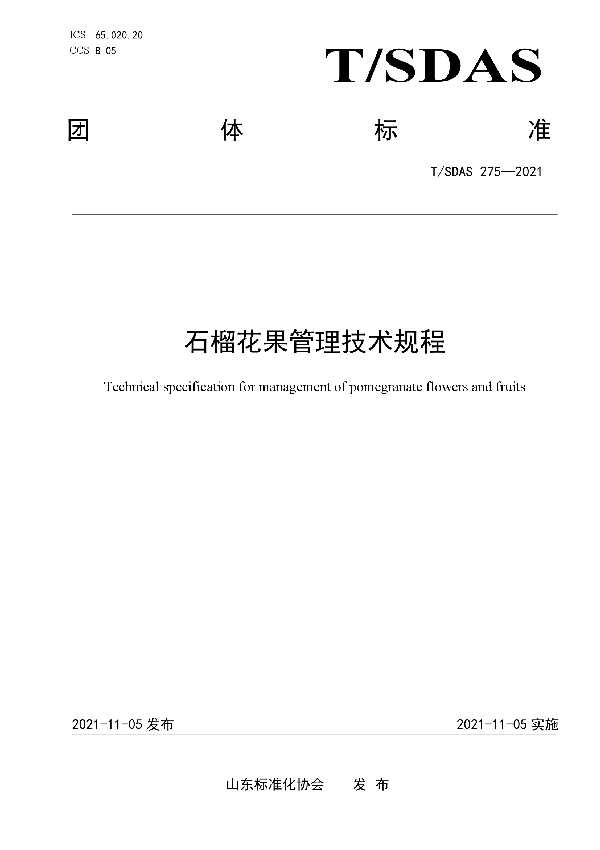 石榴花果管理技术规程 (T/SDAS 275-2021）