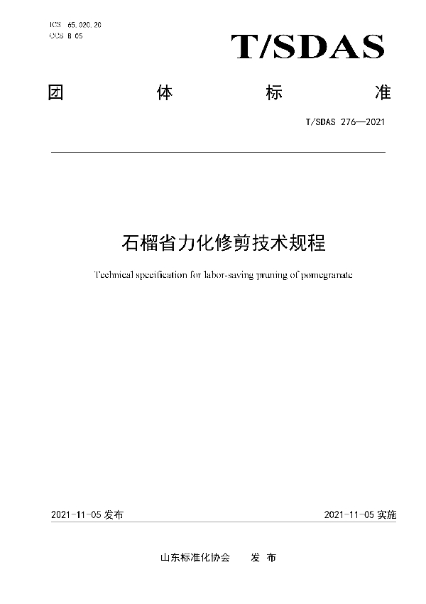 石榴省力化修剪技术规程 (T/SDAS 276-2021）