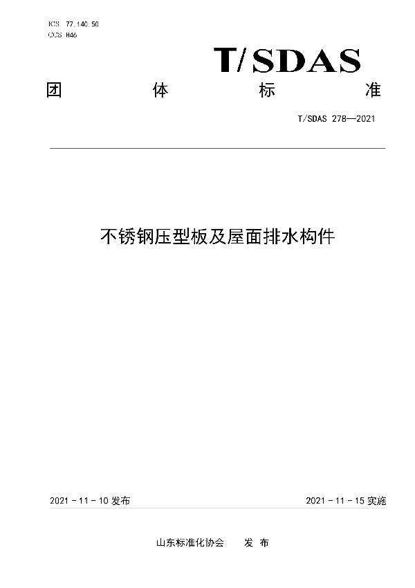 不锈钢压型板及屋面排水构件 (T/SDAS 278-2021）