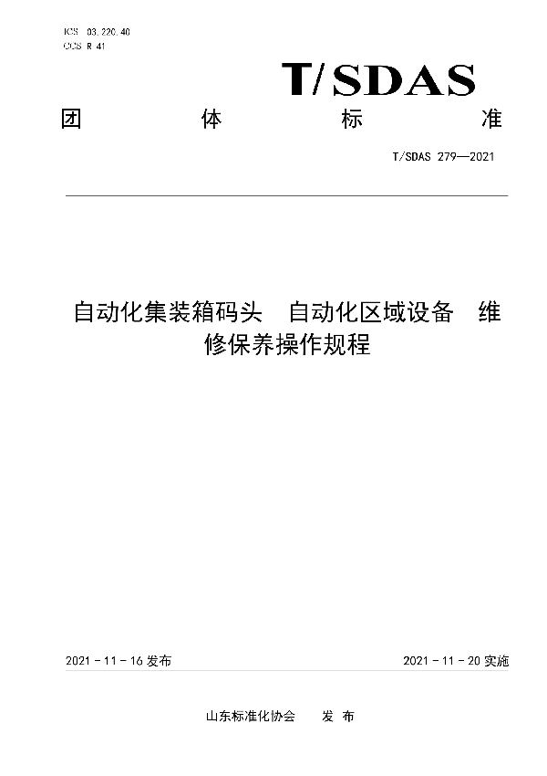 自动化集装箱码头 自动化区域设备 维修保养操作规程 (T/SDAS 279-2021）