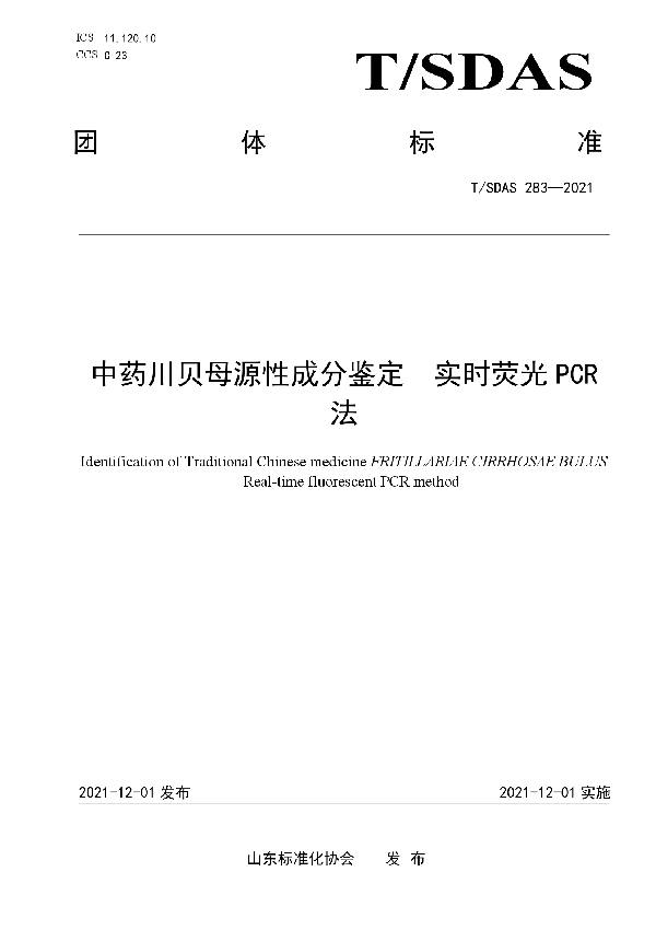 中药川贝母源性成分鉴定 实时荧光PCR法 (T/SDAS 283-2021）