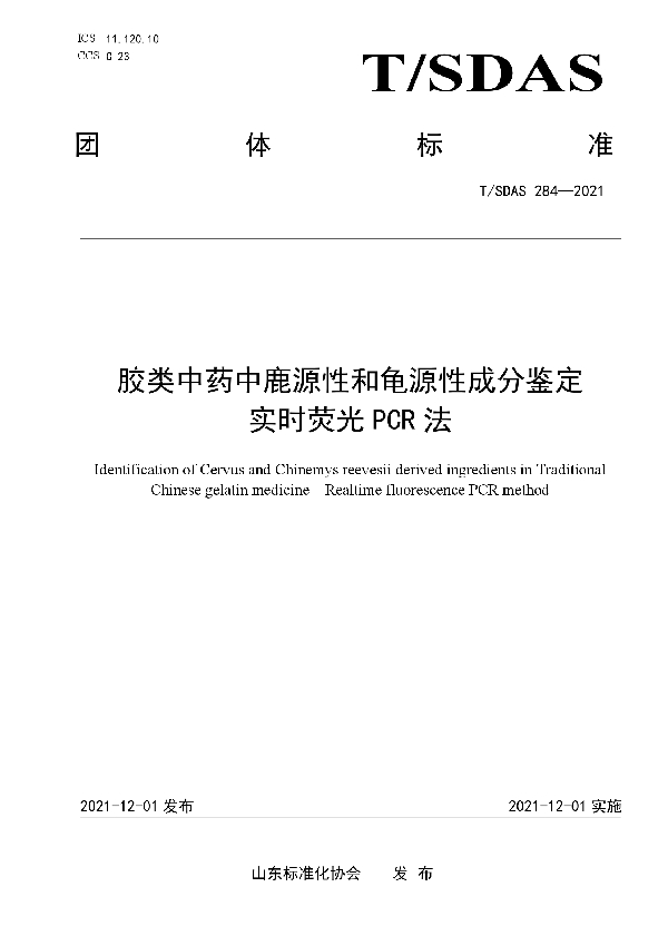 胶类中药中鹿源性和龟源性成分鉴定 实时荧光PCR法 (T/SDAS 284-2021）